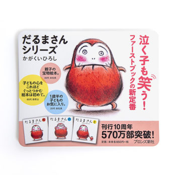 だるまさんシリーズ 交通広告ステッカー