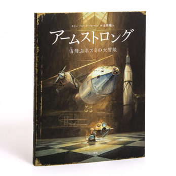 アームストロング 宙飛ぶネズミの大冒険