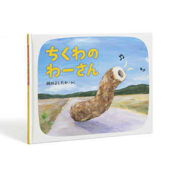 ちくわのわーさん