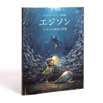 エジソン ネズミの海底大冒険