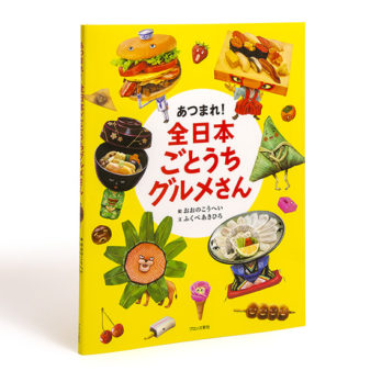 あつまれ！ 全日本ごとうちグルメさん