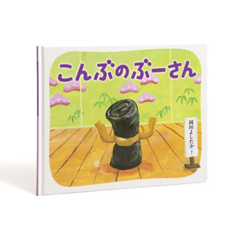 こんぶのぶーさん