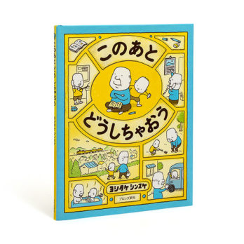 このあと どうしちゃおう