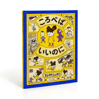 ころべばいいのに