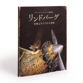 リンドバーグ 空飛ぶネズミの大冒険