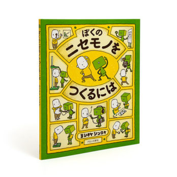 ぼくのニセモノをつくるには