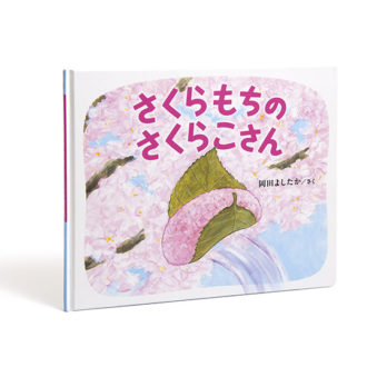 さくらもちのさくらこさん