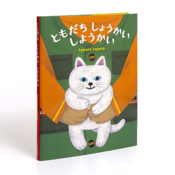 ともだち しょうかい しようかい