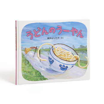 うどんのうーやん