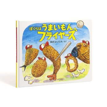 ぼくらはうまいもんフライヤーズ