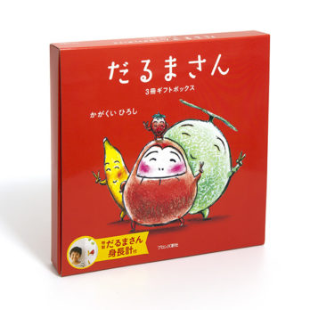 だるまさん3冊セット 限定ギフトボックス