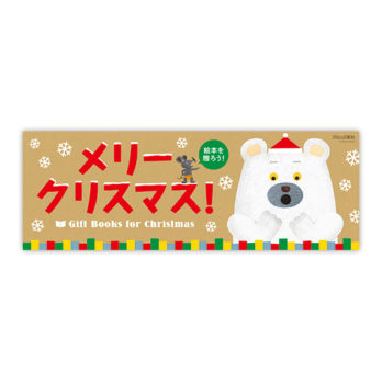 しろくまのパンツ クリスマスパネル 2014