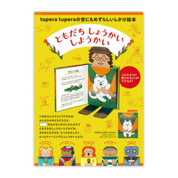 ともだちしょうかいしようかい ポスター