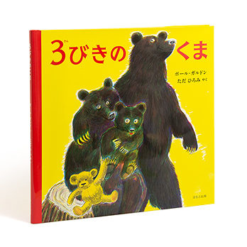 3びきのくま