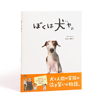 ぼくは犬や