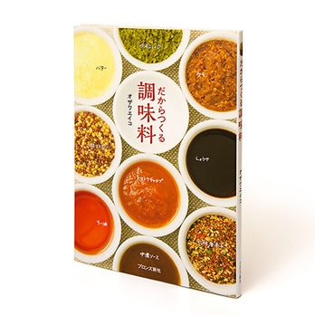 だからつくる調味料