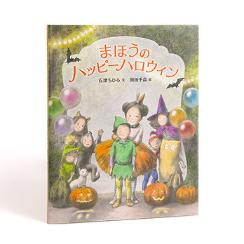 まほうのハッピーハロウィン