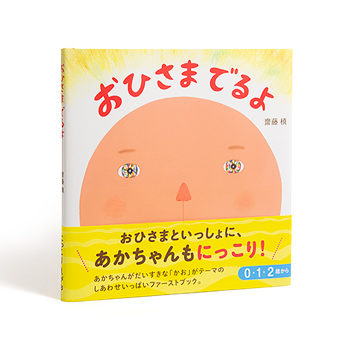 おひさまでるよ