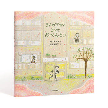 3人のママと3つのおべんとう