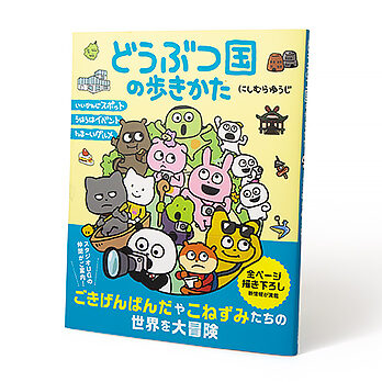 どうぶつ国の歩きかた