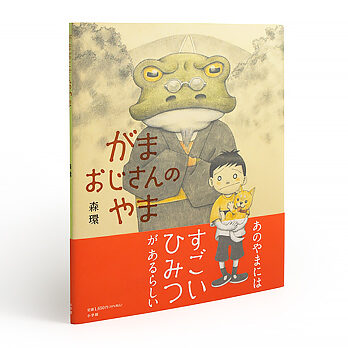 がまおじさんのやま