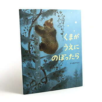 くまが うえに のぼったら