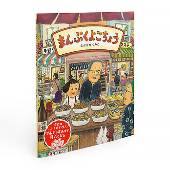 まんぷくよこちょう