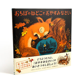 おちばのねどこで おやすみなさい