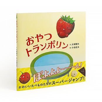 おやつトランポリン