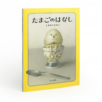 たまごのはなし