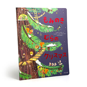 もみのきむらの クリスマス