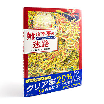 難攻不落の迷路