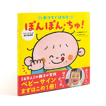 おててではなそ ぽんぽん・ちゅ！