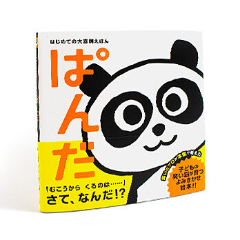 はじめての大喜利えほん　ぱんだ
