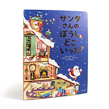 サンタさんのぼうし どこいった？